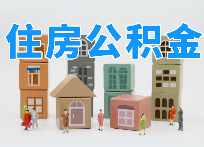 华容西安住房公积金贷款政策最新（华容西安公积金贷款新政策2020年7月1日）